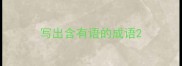 写出含有语的成语