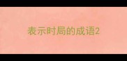 表示时局的成语