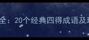 带四得的成语全20个经典四得成语及现代应用指南