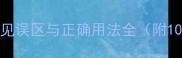 样子成语大常见误区与正确用法全附100个经典案例