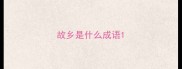 故乡是什么成语