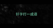 钎字打一成语