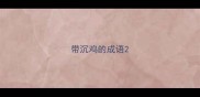 带沉鸡的成语