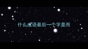 什么成语最后一个字是而