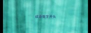 成语傲字开头