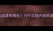 形容不浮不躁的成语有哪些10个沉稳内敛的成语及使用场景