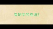 有损字的成语