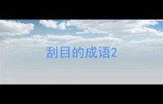刮目的成语