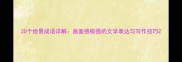 20个绘景成语详解画面感极强的文学表达与写作技巧