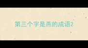 第三个字是燕的成语