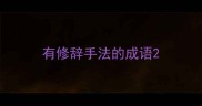 有修辞手法的成语