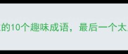 成语接龙虎X虎的10个趣味成语最后一个太上头了