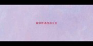 青字成语成语大全