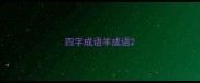 四字成语羊成语