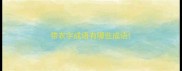 带衣字成语有哪些成语