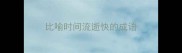 比喻时间流逝快的成语