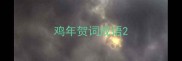 鸡年贺词成语
