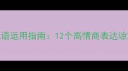请求谅解的成语运用指南12个高情商表达谅解的智慧之词