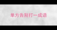 单方告别打一成语