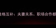 10个经典成语性格互补夫妻关系职场合作都离不开的智慧