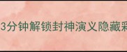 哪吒喊雷震子打一成语3分钟解锁封神演义隐藏彩蛋附5个神话成语速记法