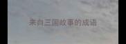 来自三国故事的成语