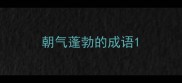 朝气蓬勃的成语