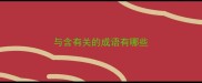 与含有关的成语有哪些
