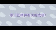 跟工匠精神有关的成语
