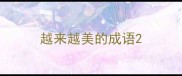 越来越美的成语