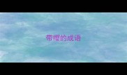 带缨的成语