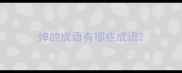 绰的成语有哪些成语