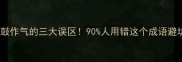 怒斥一鼓作气的三大误区90人用错这个成语避坑指南