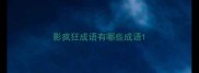 影疯狂成语有哪些成语