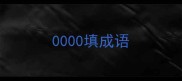 0000填成语