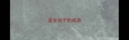 追女孩子的成语