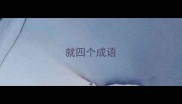 就四个成语