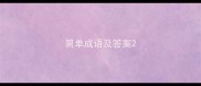 简单成语及答案