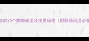 男人必学的20个隐晦成语及使用场景附职场沟通必备技巧