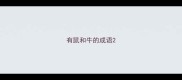 有鼠和牛的成语