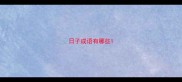 日子成语有哪些