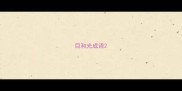 目和光成语