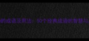 灵机一动的成语及用法50个经典成语的智慧与应用指南