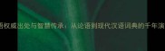 成语权威出处与智慧传承从论语到现代汉语词典的千年演变