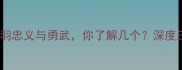 10个经典成语形容关羽忠义与勇武你了解几个深度三国名将的成语图谱