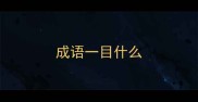 成语一目什么