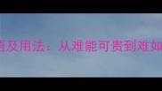 30个表示难的成语及用法从难能可贵到难如登天的深度指南