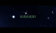 如流的成语