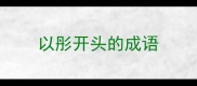 以彤开头的成语