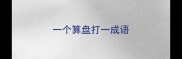 一个算盘打一成语